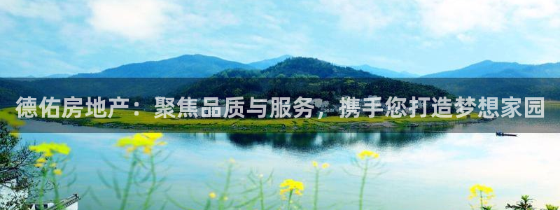 和记万佳官网：德佑房地产：聚焦品质与服务，携手您打造梦想家园