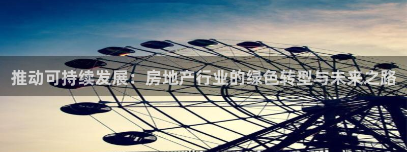 和记电信官网：推动可持续发展：房地产行业的绿色转型与未来之路