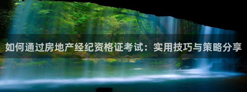和记娱乐在线官网：如何通过房地产经纪资格证考试：实用技巧与策