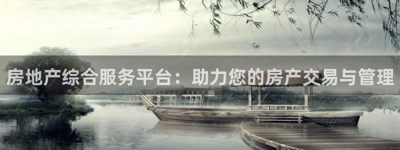 和记电讯three官网：房地产综合服务平台：助力您的房产交易