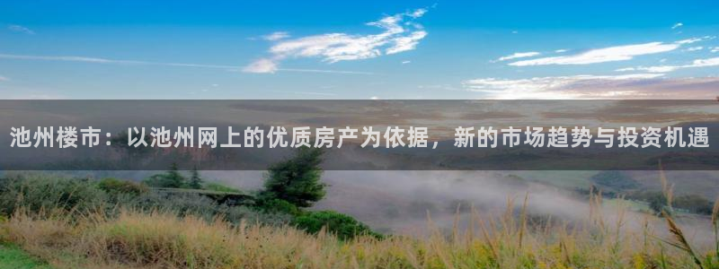 和记官网h88：池州楼市：以池州网上的优质房产为依据，新的市