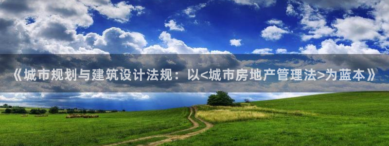 和记h88官网登陆：《城市规划与建筑设计法规：以<城市房地产