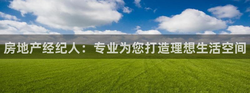和木记官网：房地产经纪人：专业为您打造理想生活空间