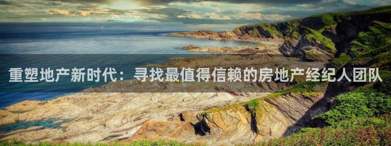和记娱乐怡情博官网：重塑地产新时代：寻找最值得信赖的房地产经