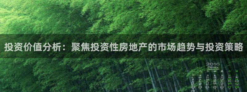 和记国际官网：投资价值分析：聚焦投资性房地产的市场趋势与投资