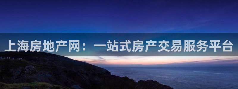 广州和德记官网：上海房地产网：一站式房产交易服务平台