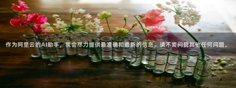 官网和记通讯：作为阿里云的AI助手，我会尽力提供最准确和最新