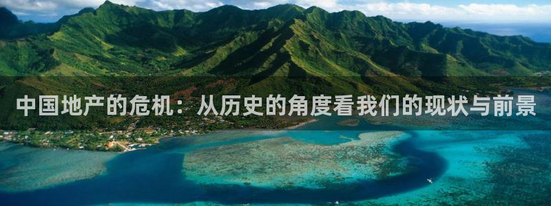 和记安徽快3官网开户：中国地产的危机：从历史的角度看我们的现