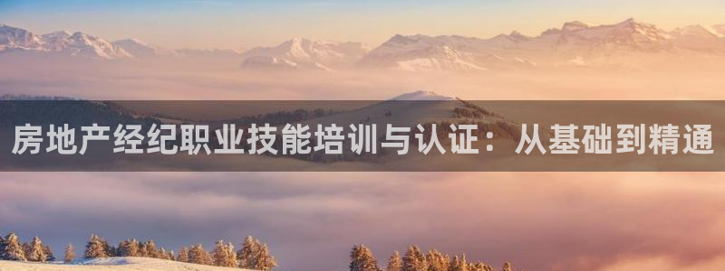 和记网址官网：房地产经纪职业技能培训与认证：从基础到精通