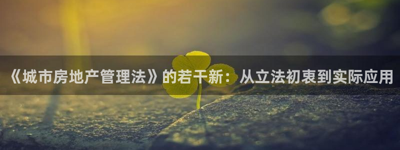 印尼和记官网：《城市房地产管理法》的若干新：从立法初衷到实际