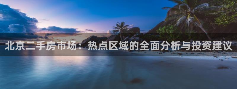 和记家家加盟官网：北京二手房市场：热点区域的全面分析与投资建