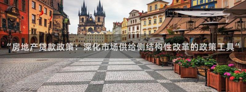 和记hgc官网：“房地产贷款政策：深化市场供给侧结构性改革的
