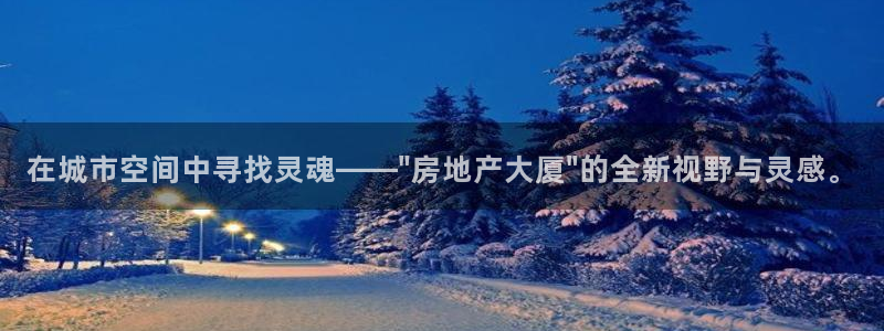 和记娱精湛h88285官网：在城市空间中寻找灵魂——\