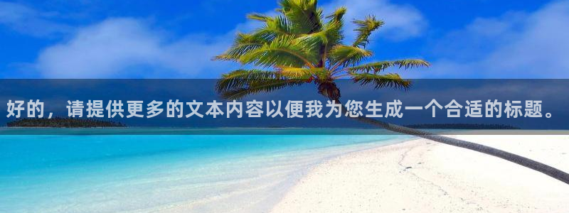 和记官网开户：好的，请提供更多的文本内容以便我为您生成一个合