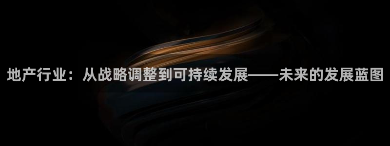 香港和记3hk官网：地产行业：从战略调整到可持续发展——未来