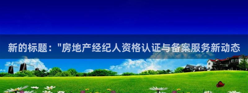 和记 中国官网：新的标题：\