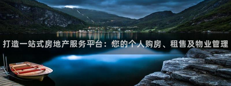 长江和记集团官网：打造一站式房地产服务平台：您的个人购房、租