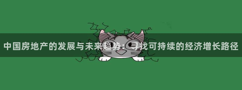 和记娱乐旗舰官网：中国房地产的发展与未来趋势：寻找可持续的经