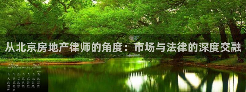 和记官网h88：从北京房地产律师的角度：市场与法律的深度交融