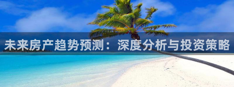 香港和记电信官网：未来房产趋势预测：深度分析与投资策略