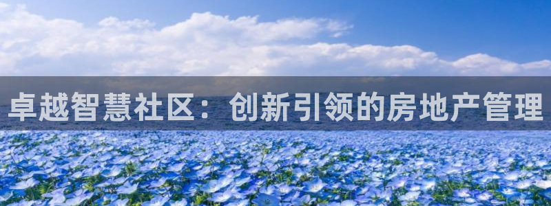 胡和记官网：卓越智慧社区：创新引领的房地产管理