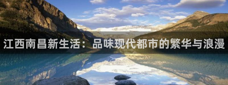 和记黄埔集团官网：江西南昌新生活：品味现代都市的繁华与浪漫
