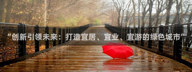 和记洋行官网：“创新引领未来：打造宜居、宜业、宜游的绿色城市