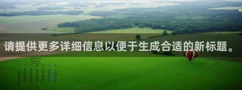 和记娱哪个位置h88285官网：请提供更多详细信息以便于生成