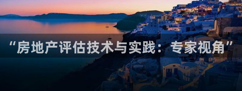 香港和记隆官网：“房地产评估技术与实践：专家视角”
