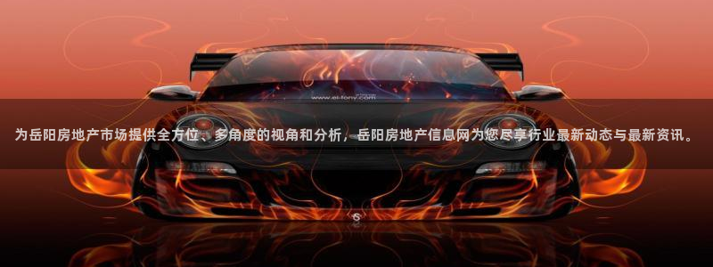 和记电讯 官网：为岳阳房地产市场提供全方位、多角度的视角和分