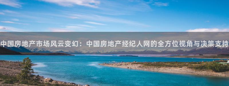 澳门和记官网娱乐场：中国房地产市场风云变幻：中国房地产经纪人
