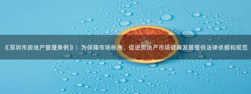 官网和记通讯：《深圳市房地产管理条例》：为保障市场秩序、促进