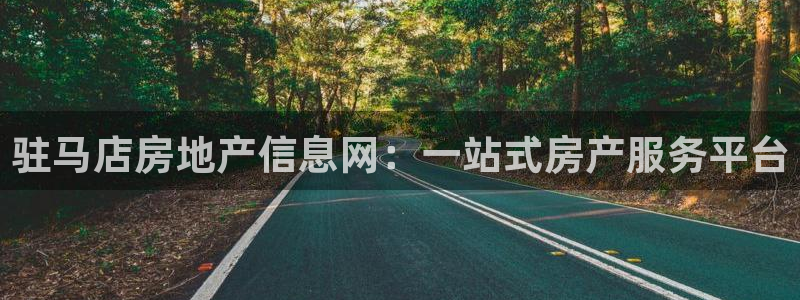 和记怡情h88官网：驻马店房地产信息网：一站式房产服务平台