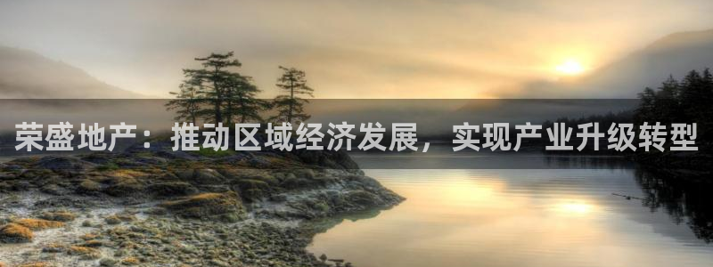 香港和记隆官网：荣盛地产：推动区域经济发展，实现产业升级转型