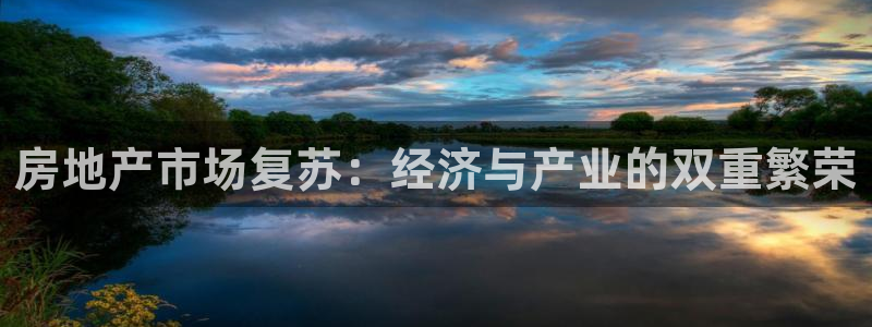 h88和记官网登录：房地产市场复苏：经济与产业的双重繁荣