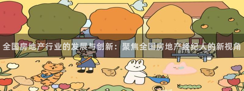 和记国际官网官网：全国房地产行业的发展与创新：聚焦全国房地产