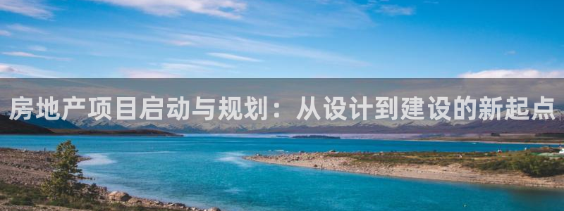 和记混凝土官网：房地产项目启动与规划：从设计到建设的新起点