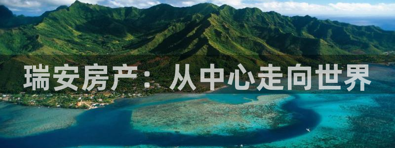 和记官网app是谁的：瑞安房产：从中心走向世界