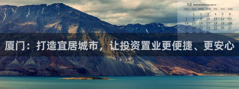 和生记官网：厦门：打造宜居城市，让投资置业更便捷、更安心