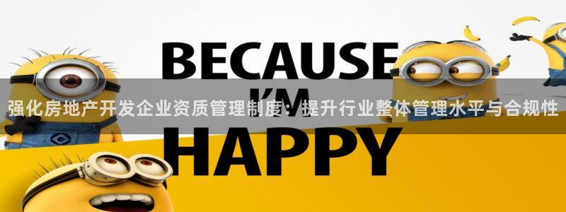 和记怡情赌博官网：强化房地产开发企业资质管理制度：提升行业整
