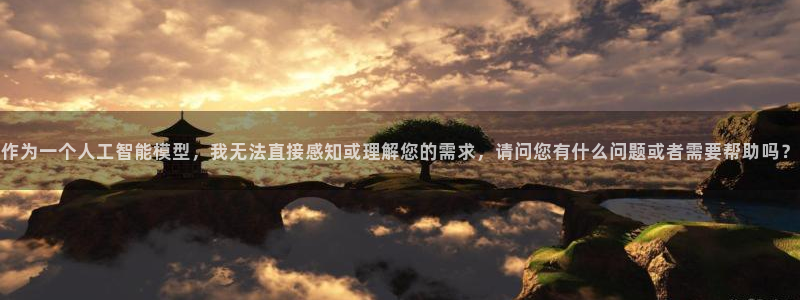 香港和记官网：作为一个人工智能模型，我无法直接感知或理解您的