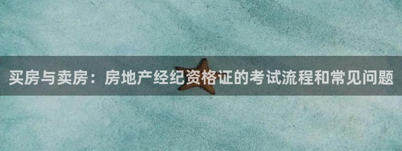 和记门店官网：买房与卖房：房地产经纪资格证的考试流程和常见问