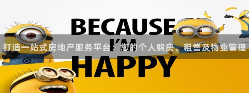 成都和记黄埔地产官网：打造一站式房地产服务平台：您的个人购房