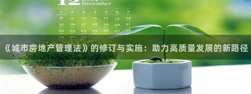 和记官网客户端：《城市房地产管理法》的修订与实施：助力高质量