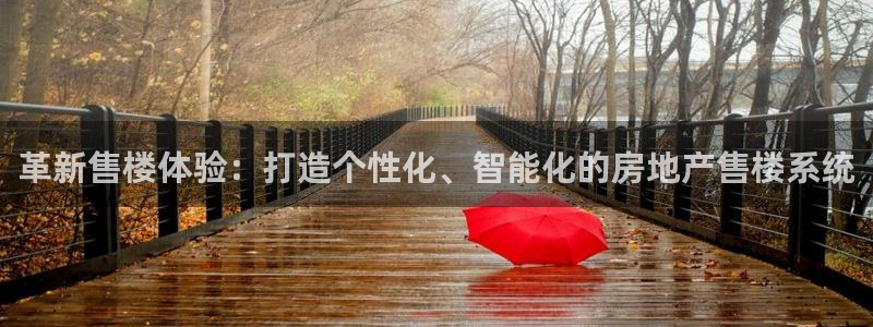 和记游戏官网：革新售楼体验：打造个性化、智能化的房地产售楼系