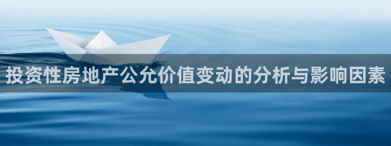和记怡情h88官网中文版：投资性房地产公允价值变动的分析与影