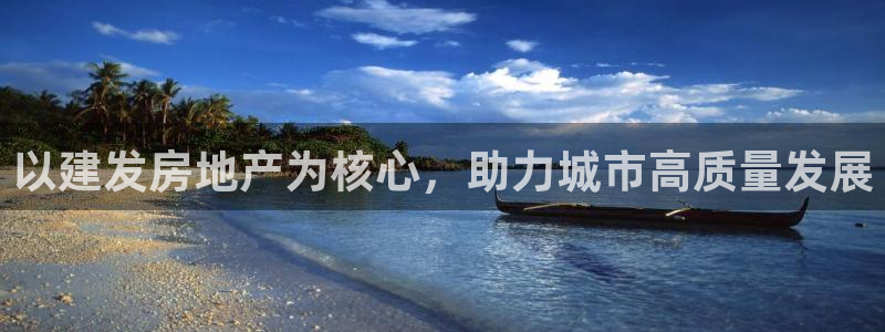 和木记官网：以建发房地产为核心，助力城市高质量发展