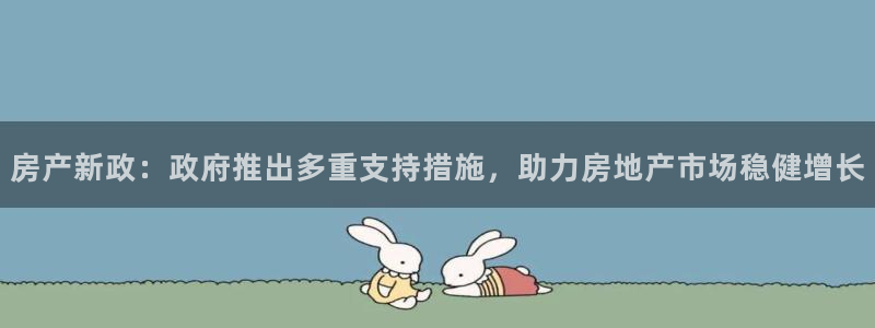 江苏和记伟业官网：房产新政：政府推出多重支持措施，助力房地产