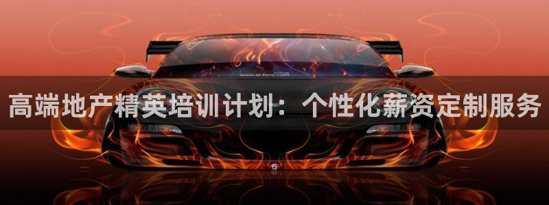 和记澳门官网：高端地产精英培训计划：个性化薪资定制服务