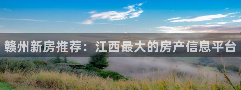 和记官网登录入口：赣州新房推荐：江西最大的房产信息平台